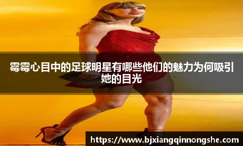 霉霉心目中的足球明星有哪些他们的魅力为何吸引她的目光
