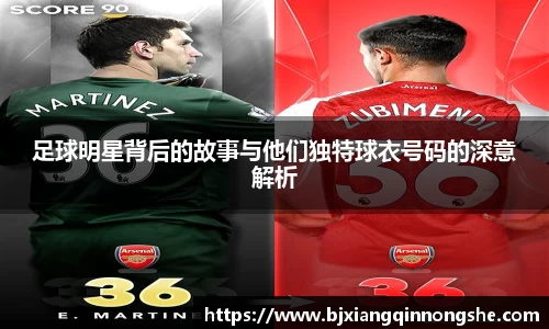 足球明星背后的故事与他们独特球衣号码的深意解析